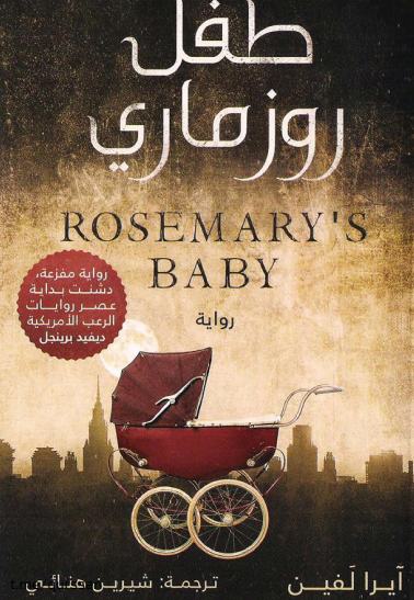 طفل روز ماري