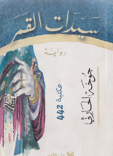 سيدات القمر