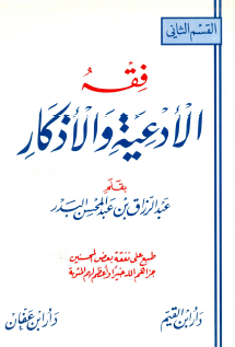 فقه الأدعية والأذكار - القسم الثاني
