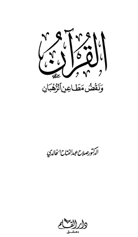 القرآن ونقض مطاعن الرهبان