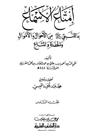 إمتاع الأسماع بما للنبي ﷺ من الأحوال والأموال والحفدة والمتاع - الجزء السادس