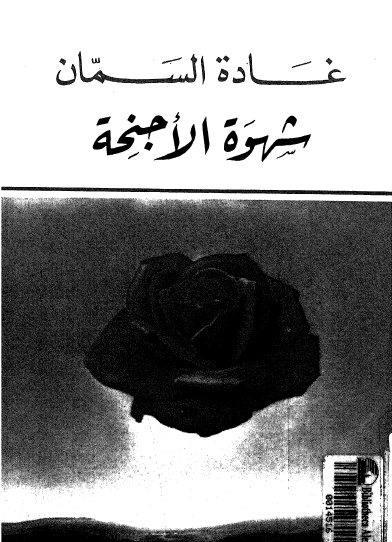 شهوة الأجنحة