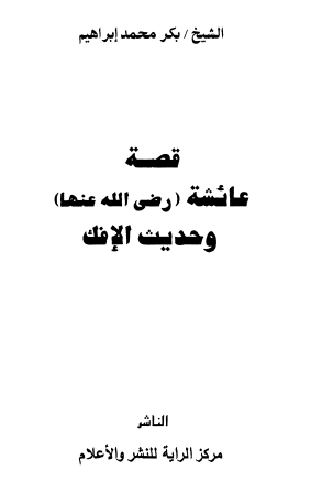 قصة عائشة رضي الله عنها وحديث الإفك