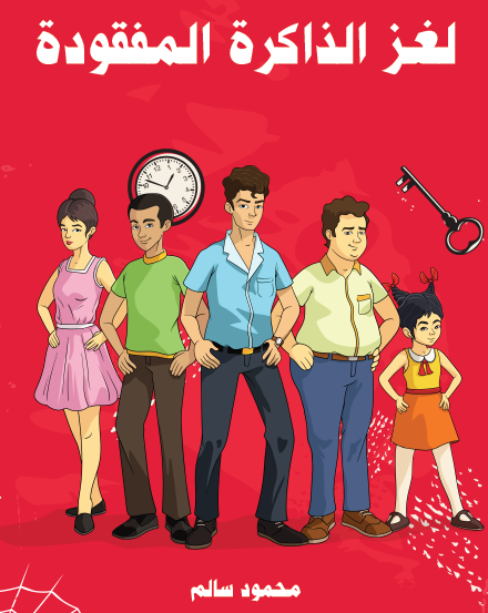 لغز الذاكرة المفقودة - مكتبة هنداوي