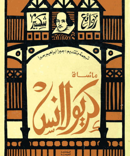 مأساة كريولانس