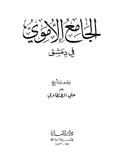 الجامع الأموي في دمشق