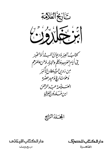 تاريخ العلامة ابن خلدون - الجزء الرابع