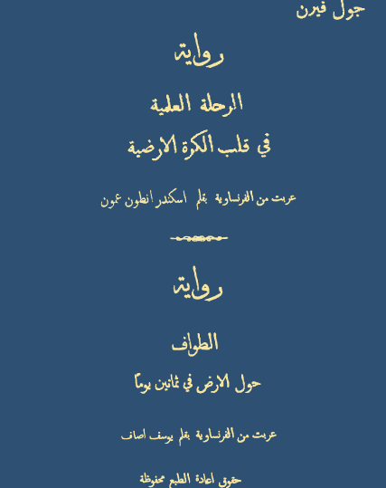 الرحلة العلمية في قلب الكرة الأرضية والطواف حول الأرض في ثمانين يوما