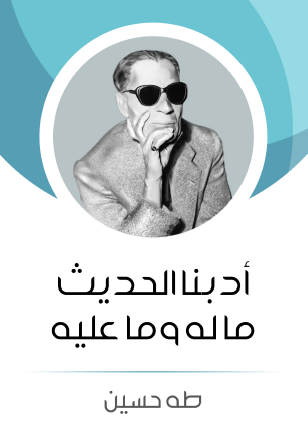 أدبنا الحديث ماله وما عليه