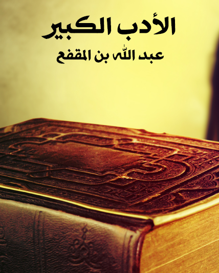 الأدب الكبير - مكتبة هنداوي