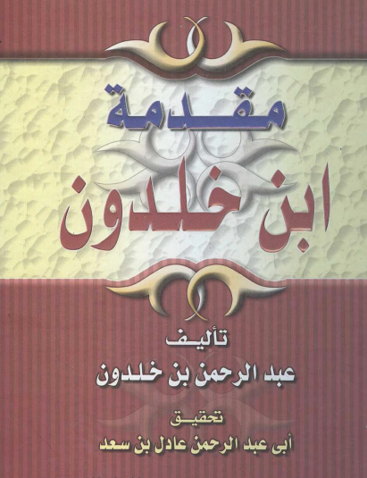 مقدمة ابن خلدون