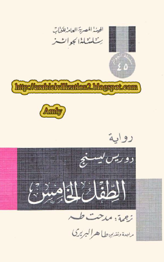 الطفل الخامس