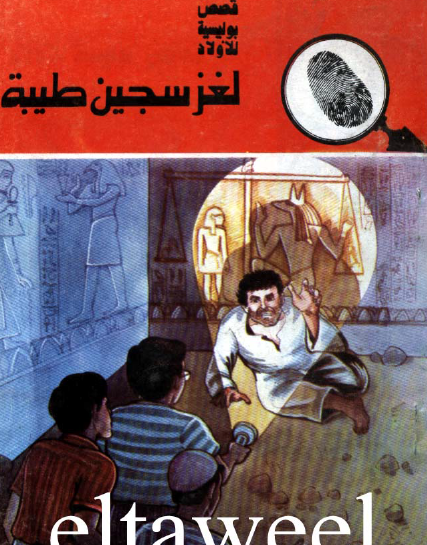 لغز سجين طيبة