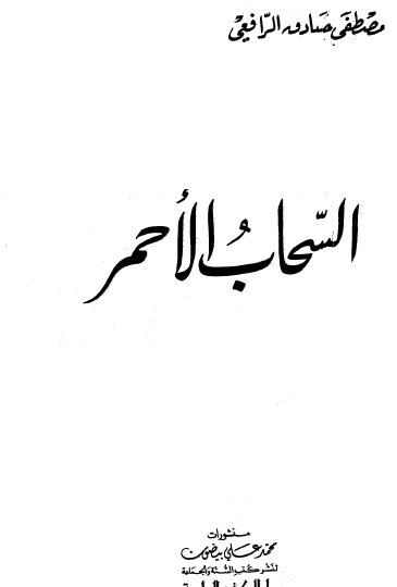 السحاب الأحمر