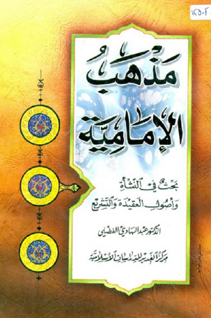 مذهب الإمامية - بحث في النشأة وأصول العقيدة والتشريع