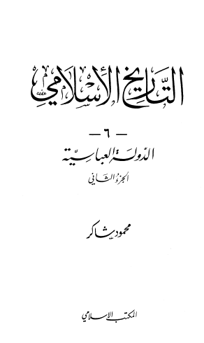 التاريخ الإسلامي ج6 الدولة العباسية الجزء الثاني