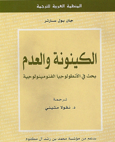 الكينونة والعدم