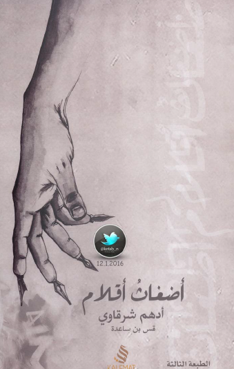 أضغاث اقلام