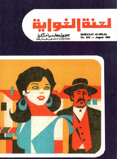 لعنة الغواية