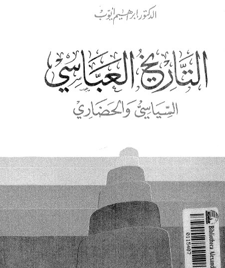 التاريخ العباسي السياسي والحضاري