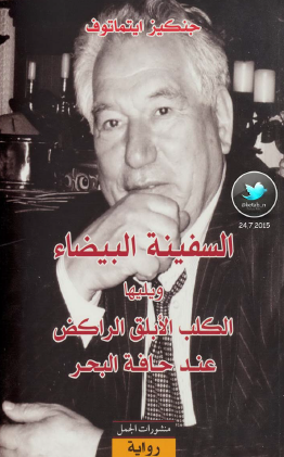 السفينة البيضاء