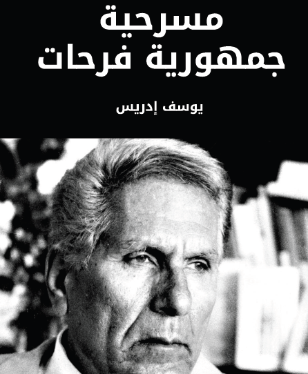 مسرحية جمهورية فرحات