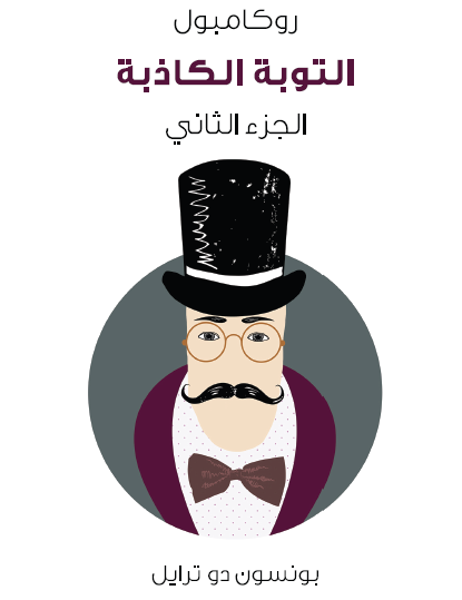 التوبة الكاذبة - روكامبول الجزء الثاني