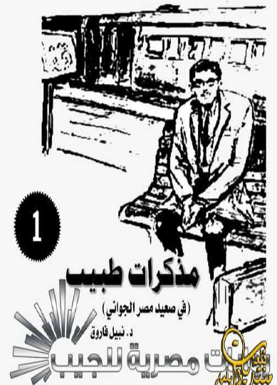 مذكرات طبيب في صعيد مصر الجواني
