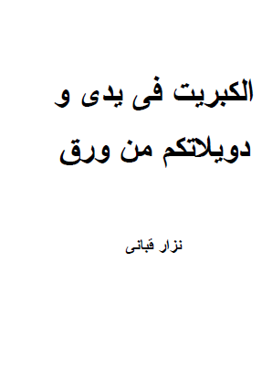 الكبريت في يدي ودويلاتكم من ورق