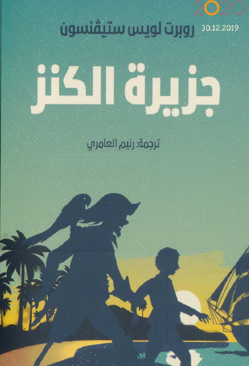 جزيرة الكنز - الرافدين