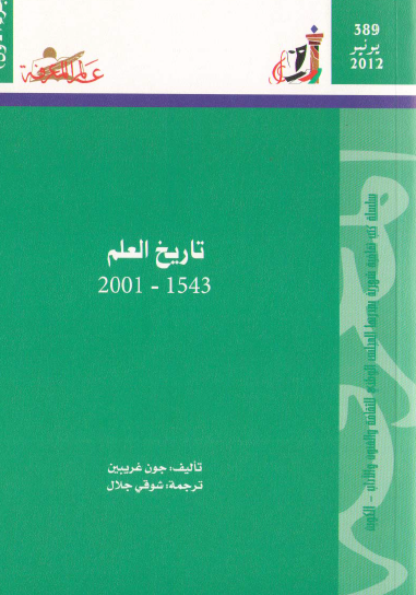 تاريخ العلم 1543 - 2001 الجزء الأول
