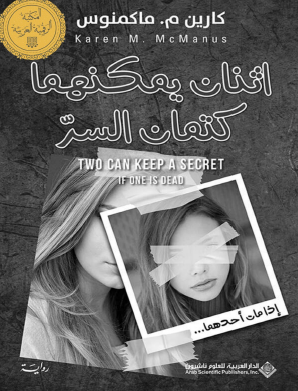 اثنان يمكنهما كتمان السر