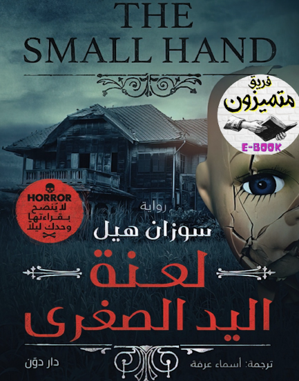 لعنة اليد الصغرى