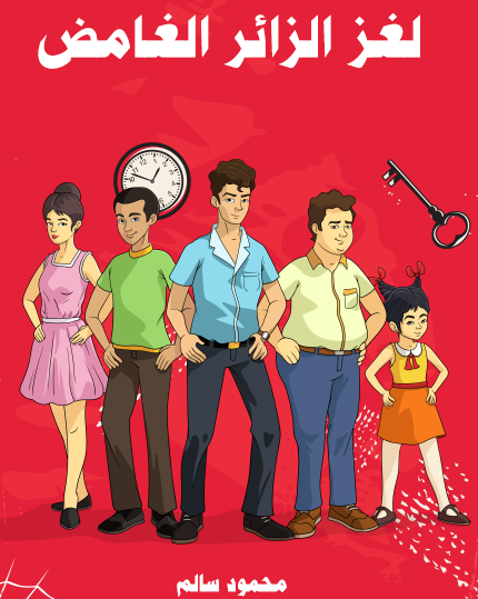 لغز الزائر الغامض - مكتبة هنداوي