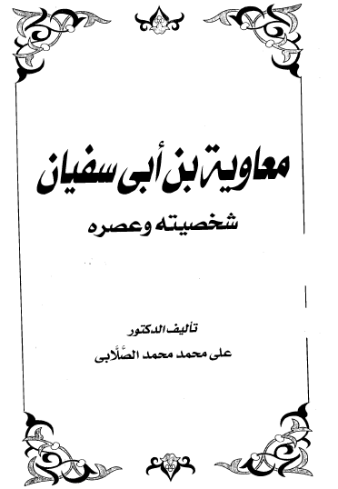 معاوية بن ابي سفيان شخصيته وعصره
