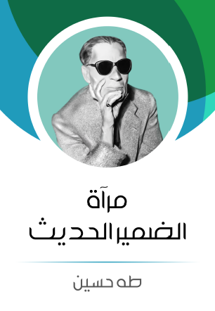 مرآة الضمير الحديث