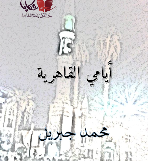 أيامي القاهرية