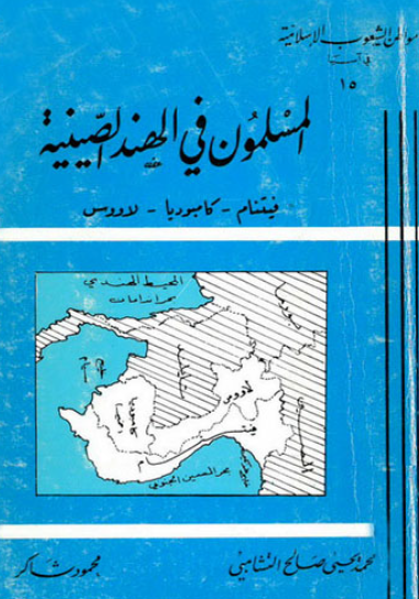 المسلمون في الهند الصينية ( فيتنام - كمبوديا - لاووس )