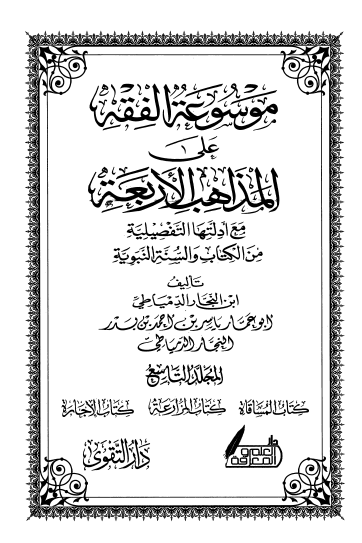 موسوعة الفقه على المذاهب الأربعة ج9