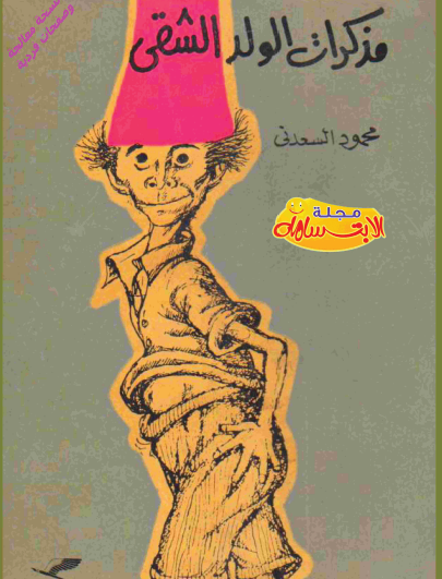 مذكرات الولد الشقي