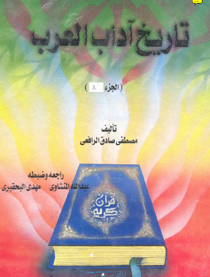 تاريخ آداب العرب الجزء الأول