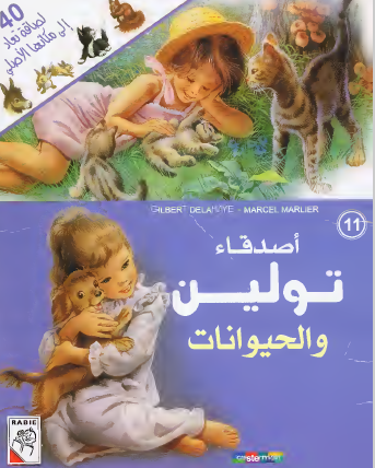 أصدقاء تولين والحيوانات