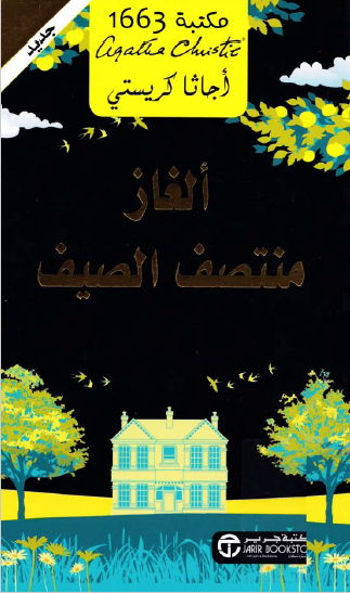 ألغاز منتصف الصيف