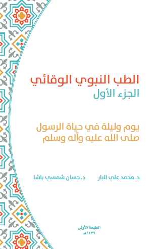 الطب النبوي الوقائي