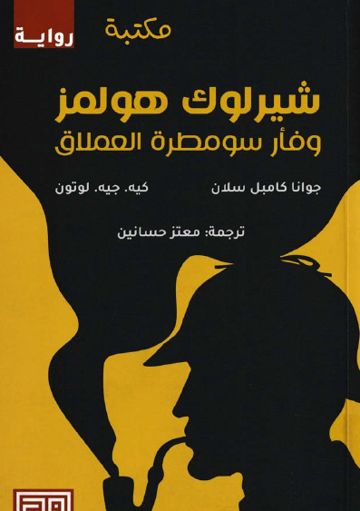 شيرلوك هولمز وفأر سومطرة العملاق