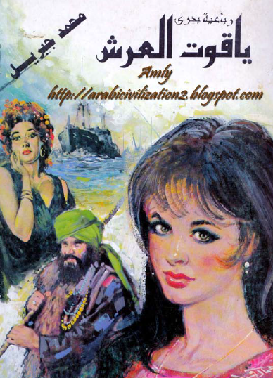 ياقوت العرش الجزء الثاني من رباعية بحري