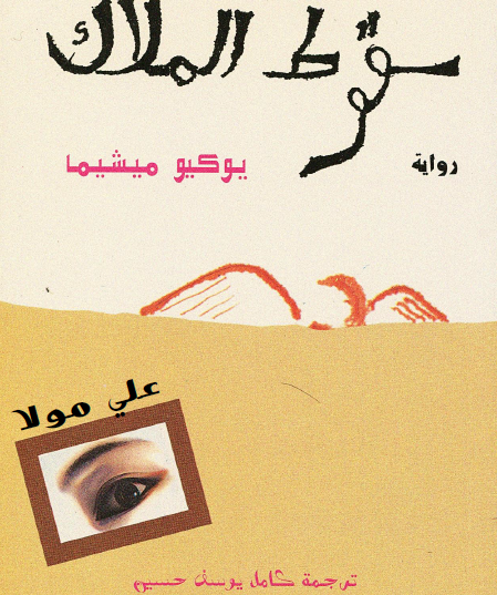 سقوط الملاك