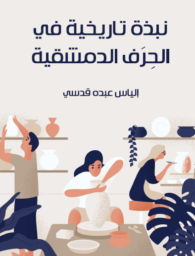  تاريخية في الحِرَف الدمشقية