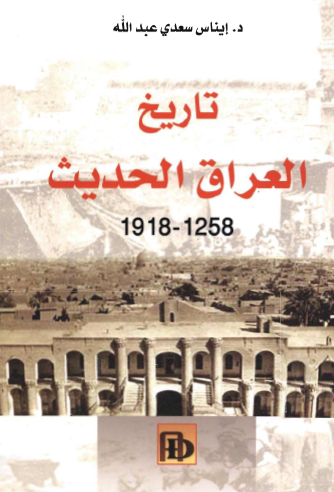 تاريخ العراق الحديث 1258 - 1918