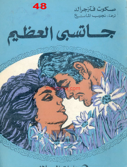 جاتسبي العظيم - دار الهلال